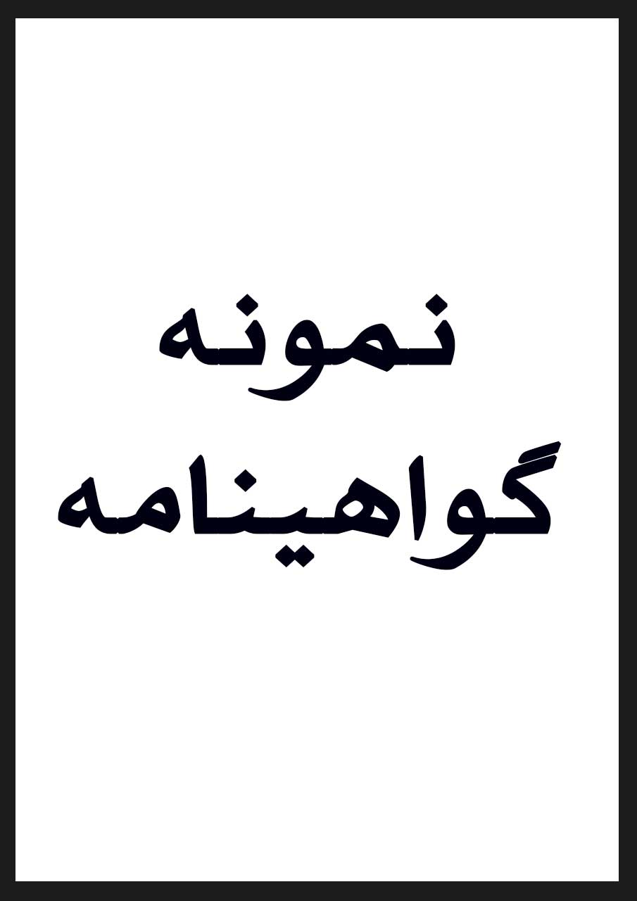 گواهینامه MBA